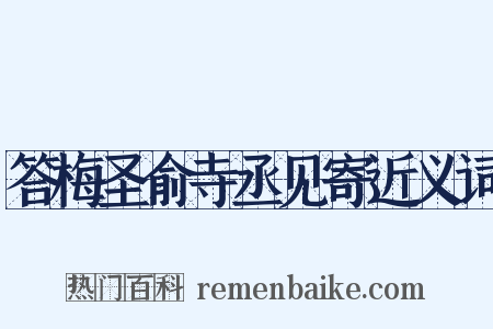 答梅圣俞寺丞见寄近义词是什么意思的图片